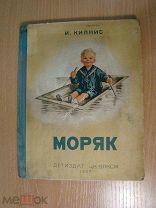 Кипнис. И. Моряк. Детиздат - 1937 г. Старт 1 руб.