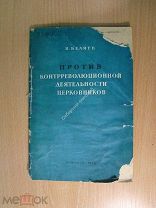 Беляев В. Против контрреволюционной деятельности церковников. Лениздат - 1939 г. Старт 1 руб.