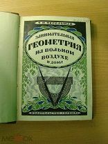 Перельман Я.И. Занимательная геометрия на вольном воздухе и дома. Изд. 1925 г. Старт 1 руб.