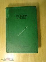 По полям и лесам. Сборник охотничьих рассказов. Изд. - 1937 г. Старт 1 руб.