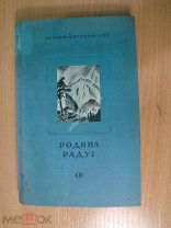 Бутковский Георгий. Родина радуг. Роман. Изд. Советский писатель - 1938 г. Старт 1 руб.