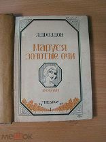 Дроздов А. Маруся золотые очи. Роман. Изд. Недра - 1928 г. Старт 1 руб.