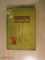 Сельвинский Илья. Пушторг. Роман. Изд. 1931 г. Старт 1 руб.