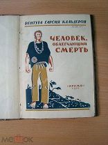 Вентура Кальдерон. Человек облегчающий смерть. Изд. Время - 1926 г. Старт 1 руб.