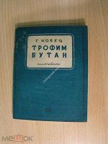 Кобец Г. Трофим Бутан. Киноповесть. Изд. Хабаровск - 1940 г. Старт 1 руб.