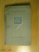 Гаврилова Ф. Записки рядового партийца. Изд. 1940 г. Старт 1 руб.