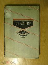 Снайпер. Сборник военных рассказов. Изд. Свердловск - 1934 г. Старт 1 руб.