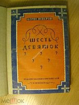 Неверов Борис. Шесть девяток. Роман. Изд. 1930 г. Старт 1 руб.