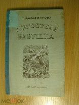 Фарафонова Т. Крепостная бабушка. Детиздат - 1938 г. Старт 1 руб.