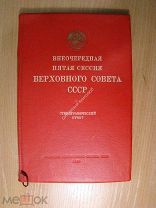 Внеочередная пятая сессия Верховного Совета СССР. Стенографический отчет. Изд. 1939 г. Старт 1 р.