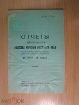 Отчет о деятельности общества изучения местного края. Изд. Чебоксары - 1927 г. Старт 1 руб.