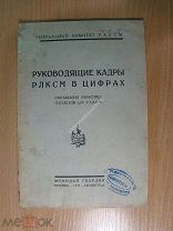 Руководящие кадры РЛКСМ в цифрах. Изд. 1925 г. Старт 1 руб.
