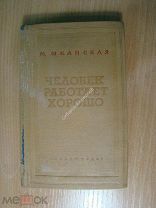 Шкапская М. Человек работает хорошо. (Дальний восток). Изд. 1938 г. Старт 1 руб.