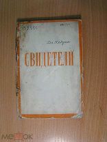 Кедрин Дм. Свидетели. Книга стихов. Изд. 1940 г. Старт 1 руб.