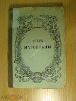 Гра Ф. Марсельцы. Детиздат - 1937 г. Старт 1 руб.