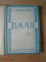 Сергеев - Ценский С.Н. Валя. Роман. Изд. 1929 г. Старт 1 руб.