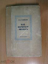Башилов Я.А. Как научиться рисовать. Изд. 1938 г. Старт 1 руб.