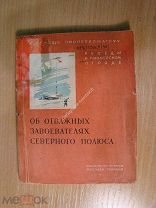 Об отважных завоевателях северного полюса. Изд. 1937 г. Старт 1 руб.