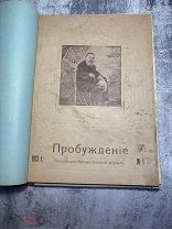 Литературно-художественный журнал Пробуждение 1913 #1