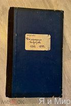 Уникальная,рукописная «Метрическая книга за 1897-1899гг».Описание!Комплект