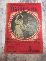 Журнал, Всемирная ПАНОРАМА 14.02.1914 #252-7