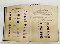 Редкость! Военные морские сигналы. В 2-х отд. 1855 год.!