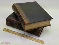 Лопухин. Библейская история при свете новейших исследований и открытий. В 2-х т.1889-1890г.!