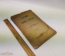 Потоцкий.К 9-му ноября 1896 года.1891г. + Тихомиров. Самообман в науке и искусстве.1911г.!