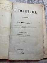 Книга АРИОМЕТИКА 1866