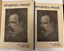 Ницше «Так говорил Заратустра» 1913 г. Комплект