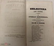 Библиотека для чтения июль 1836 г. Красивый журнал пушкинского времени