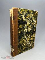 Редкость. Христианская наука или Основания св. герменевтики и церковного красноречия 1835г.