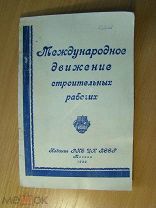 Международное движение строительных рабочих. Изд. 1926 г. Старт 1 руб.