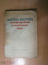 Белановский В и Добржинский Л. 1 августа международный антивоенный день. Изд. 1939 г. Старт 1 руб