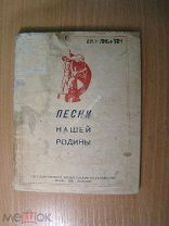 Песни нашей родины. Изд. 1939 г. Старт 1 руб.