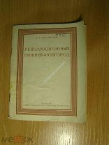 Илларионов В.Т. Революционный Нижний - Новгород. (экскурсионный маршрут). Старт 1 руб.