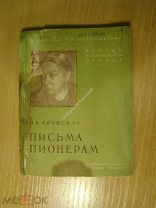 Крупская Н.К. Письма пионерам. Изд. 1938 г. Старт 1 руб.