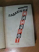 Лола Хан. Падающий минарет. Роман. Изд. 1931 г. Старт 1 руб.