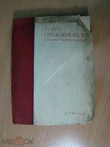 Корчин М и др. Серго Орджоникидзе в Азово - Черноморье. Изд. 1937 г. Старт 1 руб.