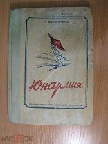Мирошниченко Г. Юнармия. Изд. Пятигорск - 1938 г. Старт 1 руб.