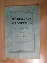 Папков В. Физическое обозрение Ржевского уезда. Изд. Ржев - 1926 г. Старт 1 руб.