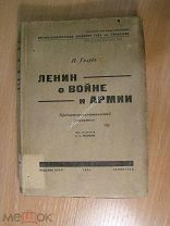 Голубь П. Ленин о войне и армии. Изд. 1934 г. Старт 1 руб.
