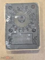 ЦАРСТВО МАЛЮТОК - МУРЗИЛКА - КНИГА ДО 1917 ГОДА - ХВОЛЬСОН - РИСУНКИ КОКСА - СКАЗКИ