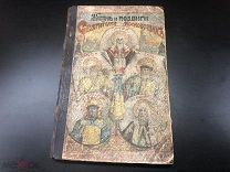ИНФ СТАРИННАЯ КНИГА «ЖИЗНЬ И ПОДВИГИ СВЯТИТЕЛЕЙ МОСКОВСКИХ» 1903г ЛЕЛЬ