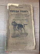 Крихлер Франц. Породы собак. Описание многочисленных пород собак: охотничьих, сторожевых, защитных.