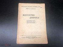 ИНФ РЕДКАЯ СТАРАЯ КНИГА «ИСКУССТВО ДОПРОСА» 1928г РОК