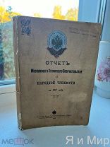 Редкость.Борьба с пьянством! «Отчёт Московского столичного попечительства о народной трезвости»