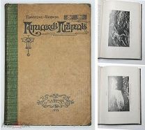 Шеффер, К. ПАРАДОКСЫ ПРИРОДЫ. 1910 [Ил. Провинц. изд. Сохран.]