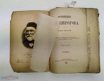 Пирогов Николай Иванович.Сочинения Н.И. Пирогова. Том 2. 1900 год.!