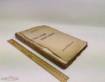 Евдокимов И. Север в истории русского искусства. 1921 год.!